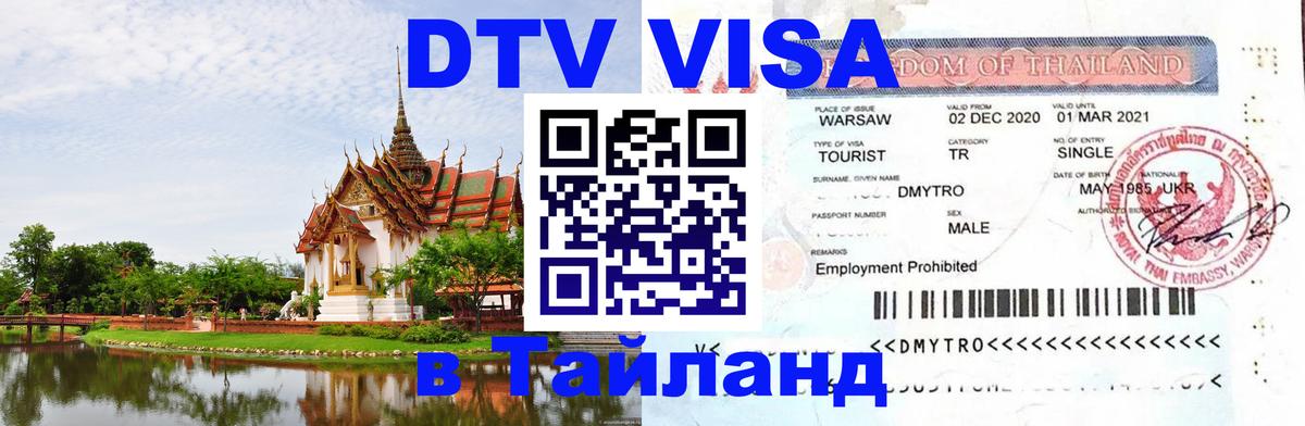DTV Visa Thailand — прайс и условия, виза без дополнительных документов - 
