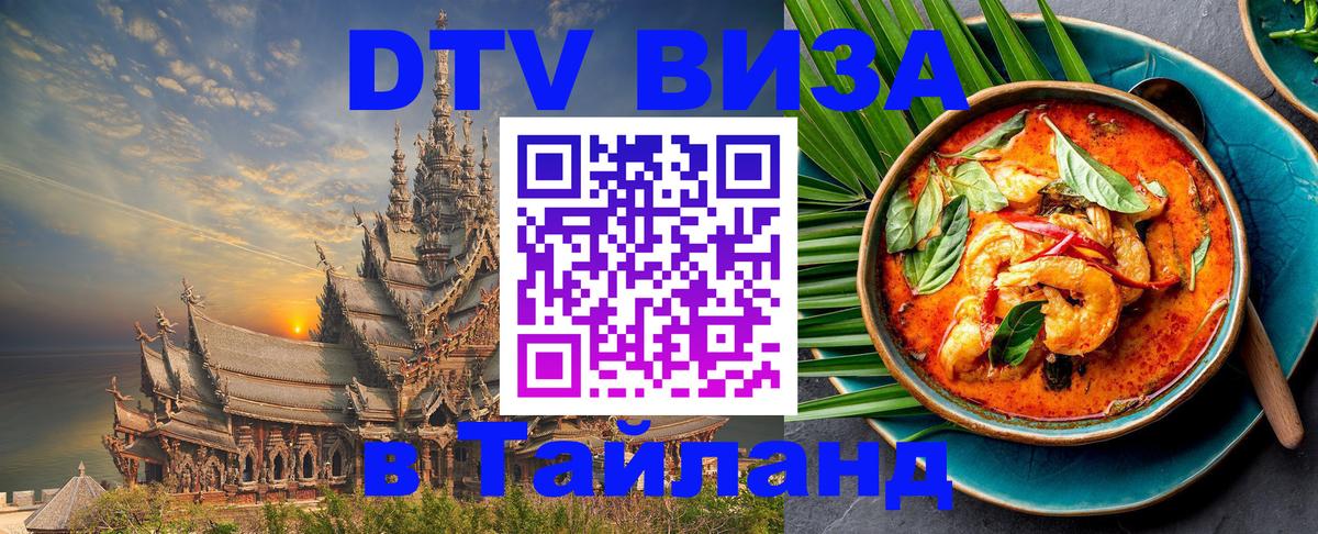 Долгосрочная виза DTV в Тайланд 